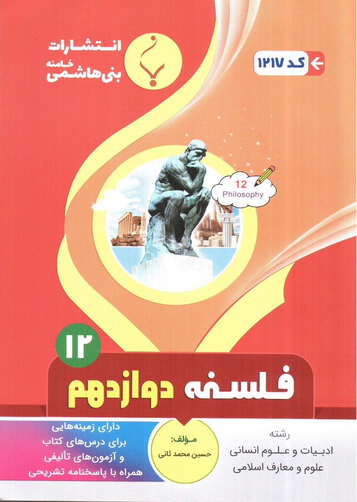 تصویر کتاب بنی هاشمی فلسفه دوازدهم (12) (علوم انسانی - علوم و معارف اسلامی)