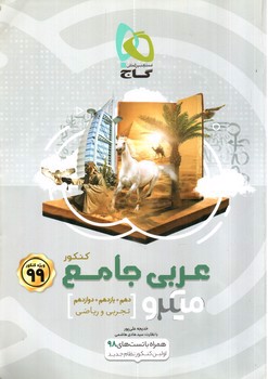 تصویر کتاب گاج عربی جامع (میکرو) (ویژه کنکور99)