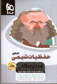 تصویر کتاب گاج حفظیات شیمی کنکور مینی (میکروطلایی)