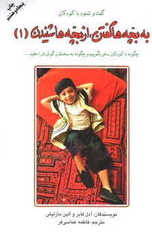 تصویر کتاب به بچه ها گفتن از بچه ها شنیدن 1