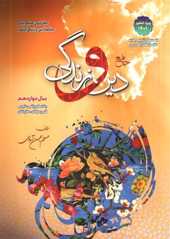 تصویر کتاب سفیر خرد دین و زندگی جامع (دوازدهم)