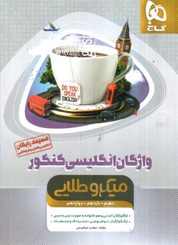 تصویر کتاب گاج زبان انگلیسی کامل کنکور میکروطلایی (دهم، یازدهم، دوازدهم)