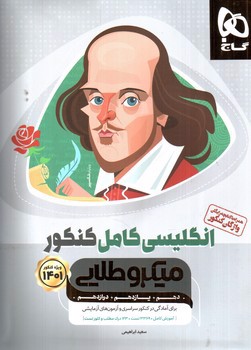 تصویر کتاب گاج زبان انگلیسی کامل کنکور میکروطلایی (دهم، یازدهم، دوازدهم)