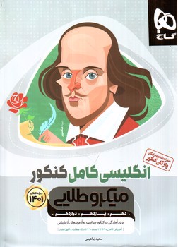 تصویر کتاب گاج زبان انگلیسی کامل کنکور میکروطلایی (ویژه کنکور 1401) (همراه کتابچه واژگان رایگان)