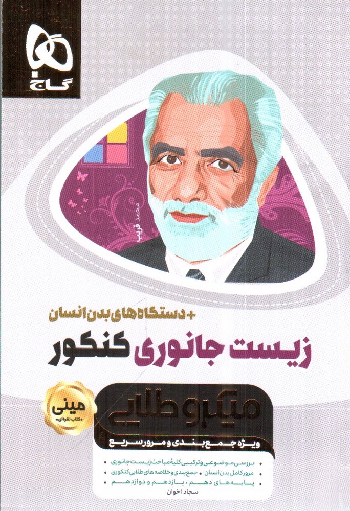 تصویر کتاب گاج زیست جانوری کنکور میکروطلایی (مینی کتاب نقره ای)