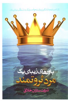 تصویر کتاب باور های زیبای یک مرد ثروتمند