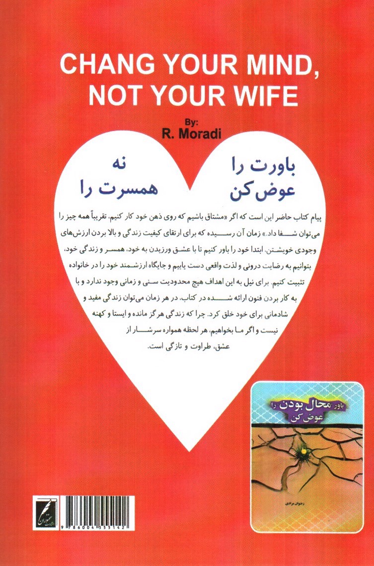 تصویر کتاب باورت را عوض کن نه همسرت را