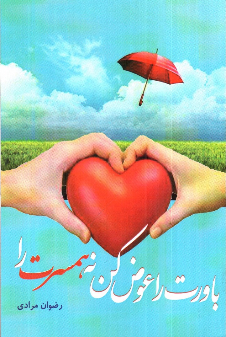 تصویر کتاب باورت را عوض کن نه همسرت را