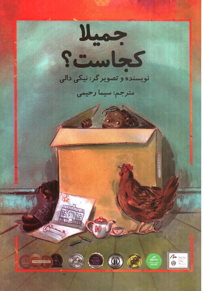 تصویر کتاب جمیلا کجاست
