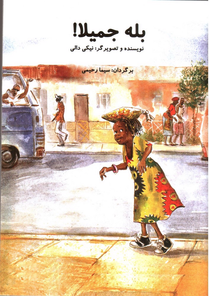 تصویر کتاب بله جمیلا