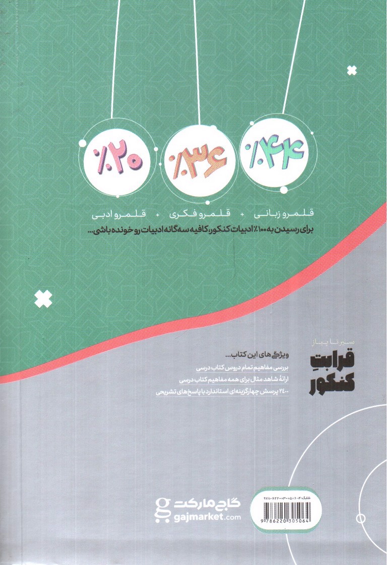 تصویر کتاب گاج 36% ادبیات کنکور (سیر تا پیاز قرابت معنایی جامع کنکور)