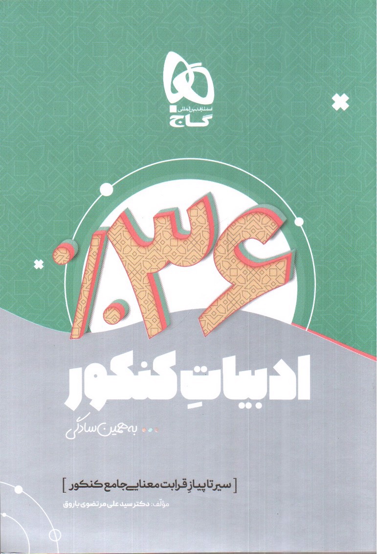 تصویر کتاب گاج 36% ادبیات کنکور (سیر تا پیاز قرابت معنایی جامع کنکور)