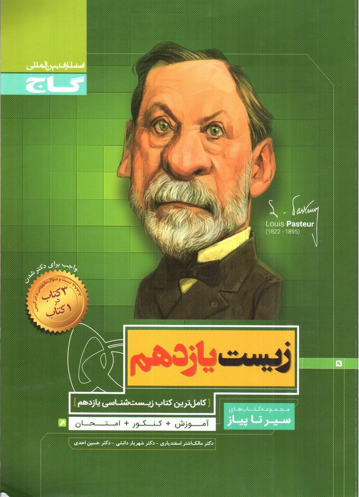 تصویر کتاب گاج زیست یازدهم (سیر تا پیاز)