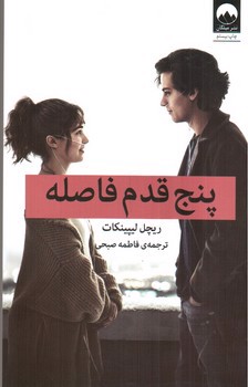 تصویر کتاب پنج قدم فاصله