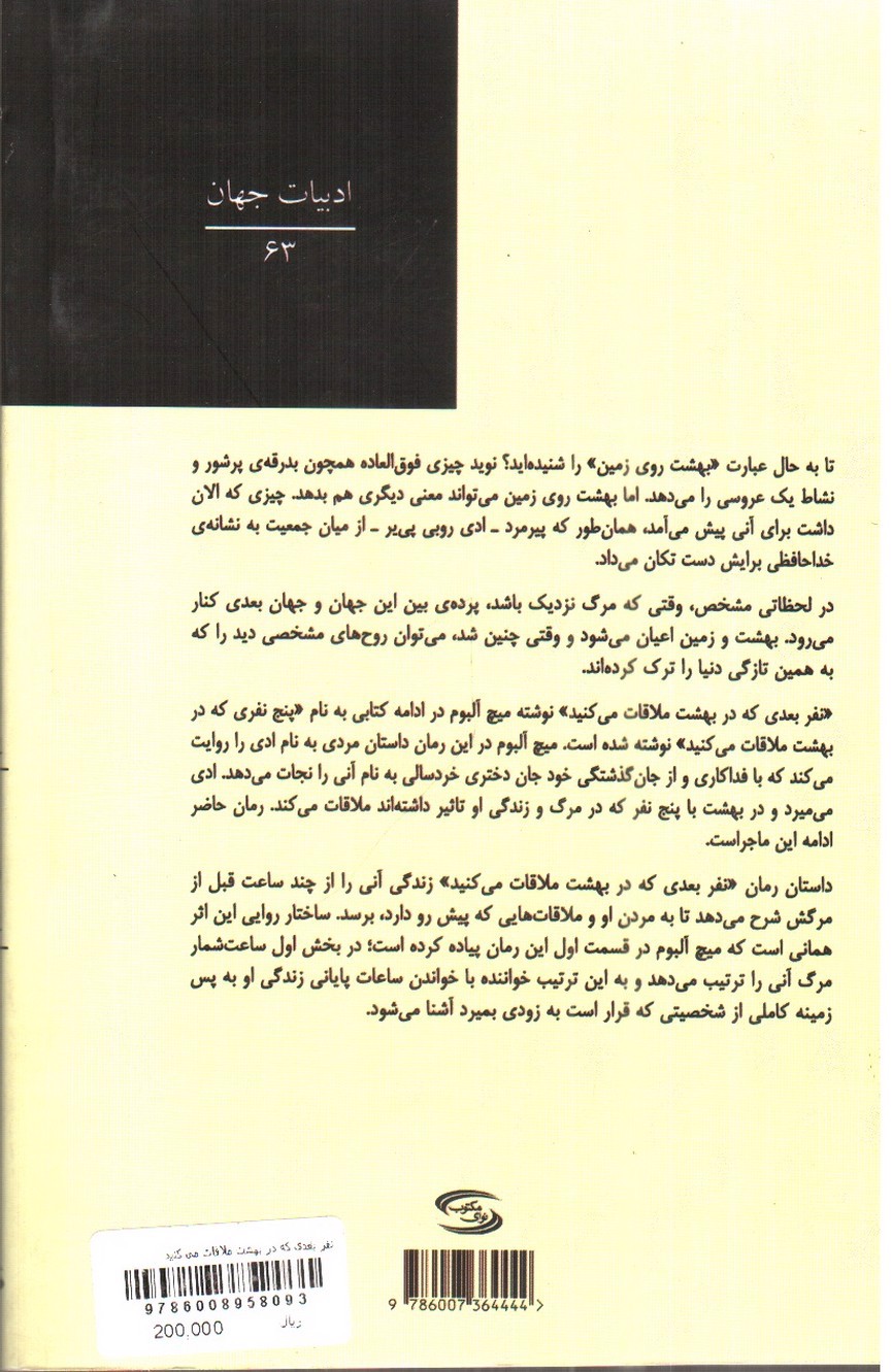 تصویر کتاب نفر بعدی که در بهشت ملاقات می کنید