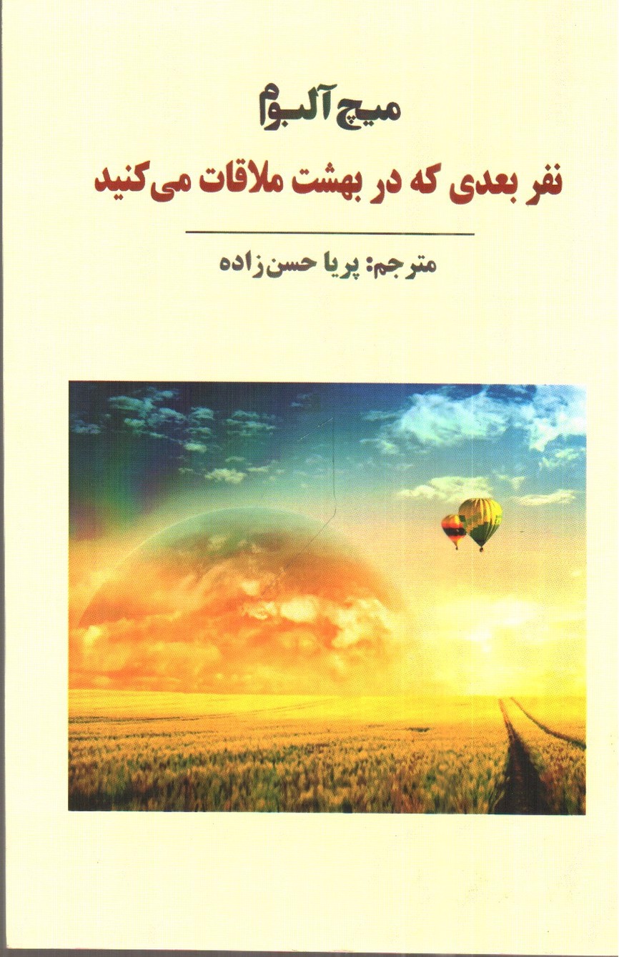 تصویر کتاب نفر بعدی که در بهشت ملاقات می کنید