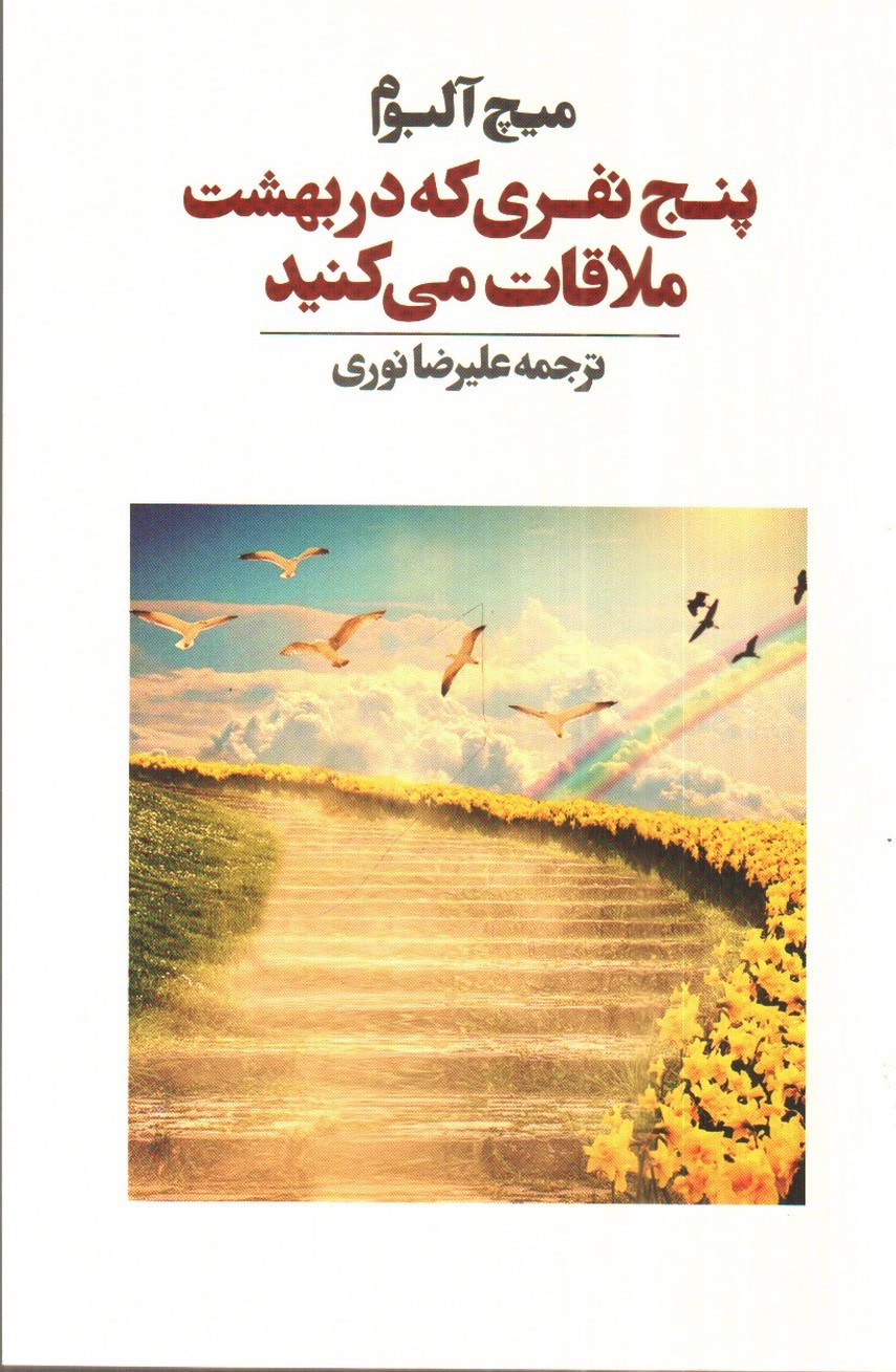 تصویر کتاب پنج نفری که در بهشت ملاقات می کنید