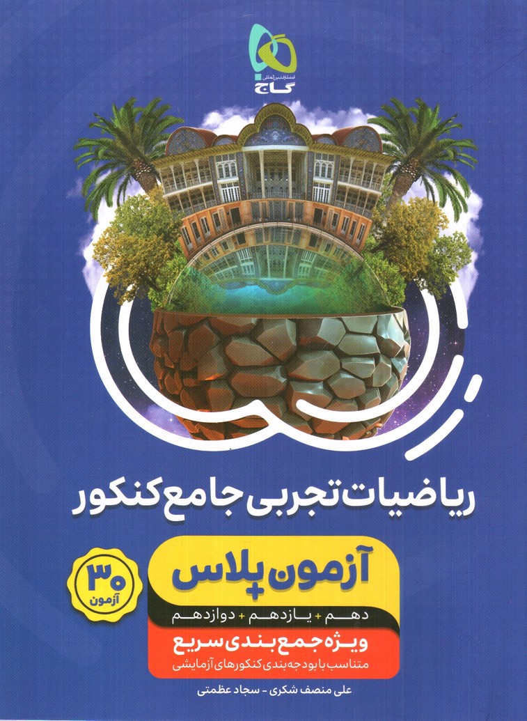 تصویر کتاب گاج ریاضیات تجربی جامع کنکور (آزمون پلاس +)