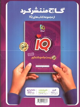 تصویر کتاب گاج پاسخ های زبان انگلیسی جامع IQ (ویژه کنکور 1400)