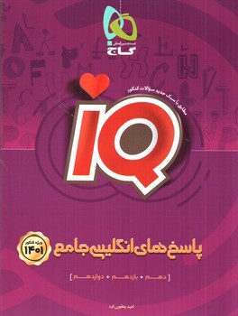 تصویر کتاب گاج پاسخ های زبان انگلیسی جامع IQ (ویژه کنکور 1400)