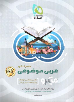 تصویر کتاب گاج عربی موضوعی کنکور1401 (میکرو) (ریاضی و تجربی)
