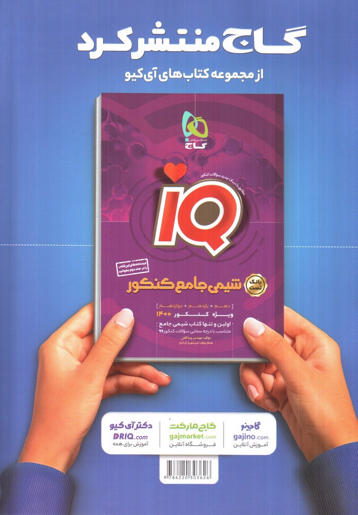 تصویر کتاب گاج انگلیسی جامع کنکور IQ (ویژه کنکور 1400)