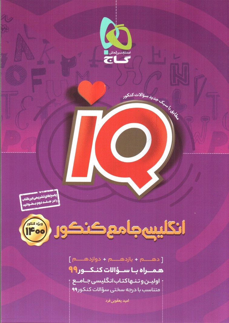 تصویر کتاب گاج انگلیسی جامع کنکور IQ (ویژه کنکور 1400)