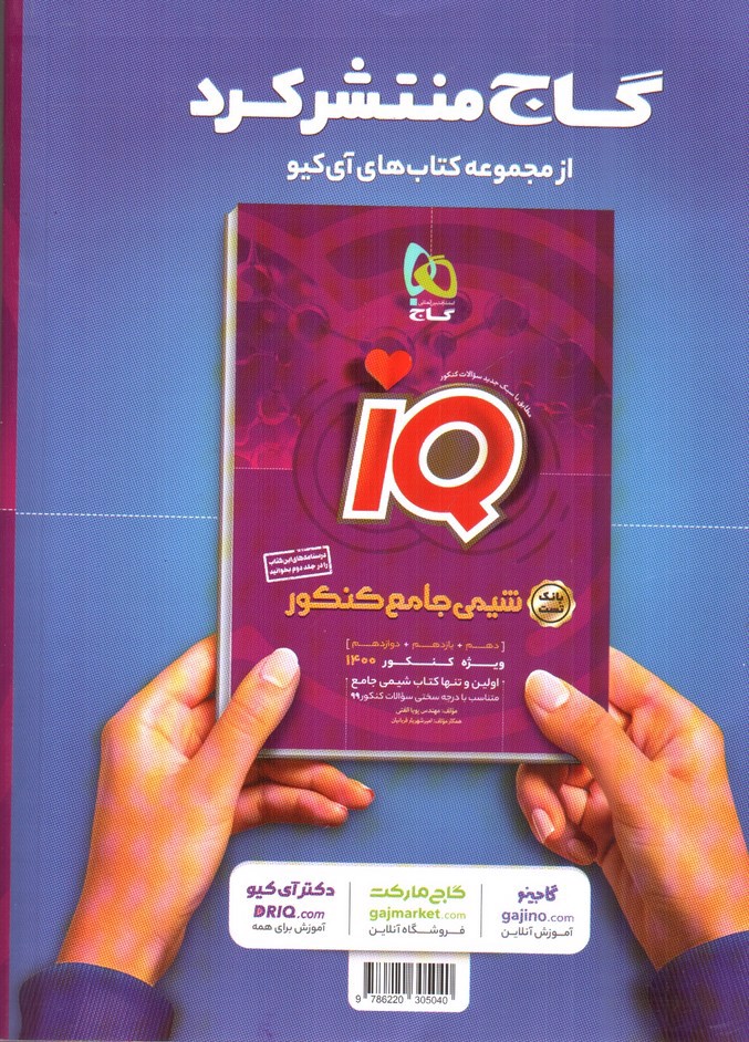 تصویر کتاب گاج بانک تست دین و زندگی جامع IQ (ویژه کنکور 1400)