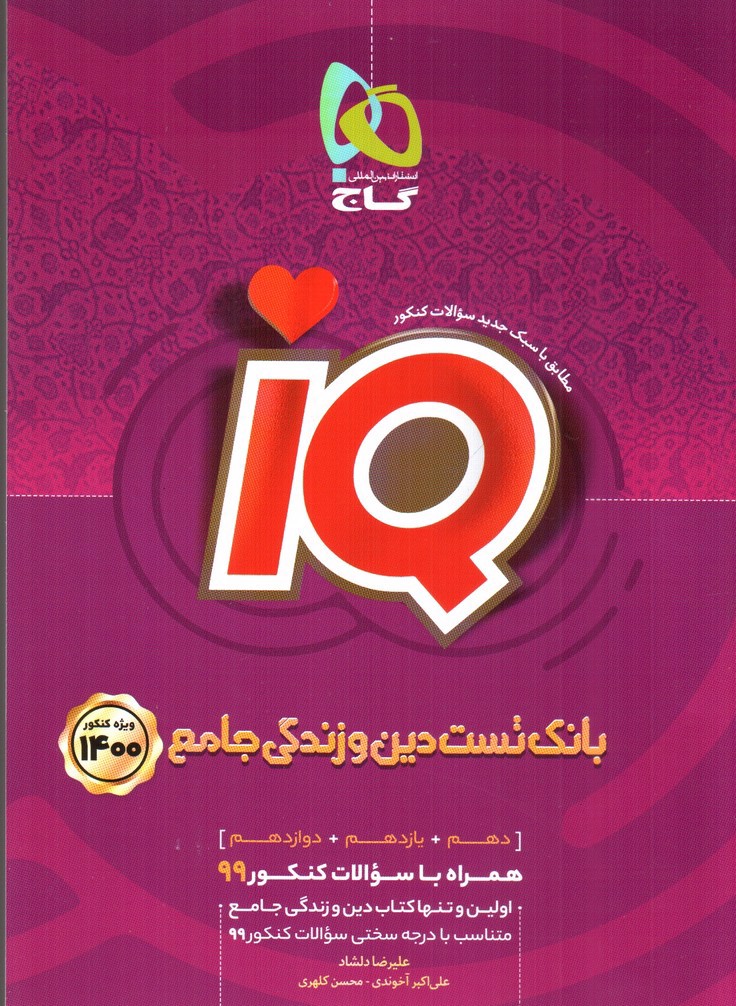 تصویر کتاب گاج بانک تست دین و زندگی جامع IQ (ویژه کنکور 1400)