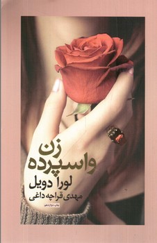 تصویر کتاب زن واسپرده