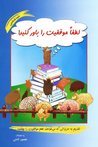 تصویر کتاب لطفا موفقیت را باور کنید