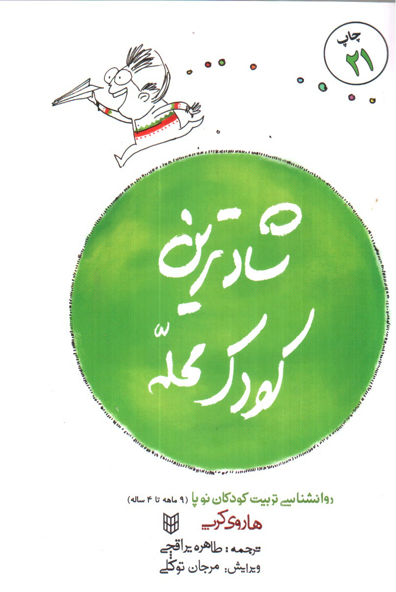 تصویر کتاب شادترین کودک محله