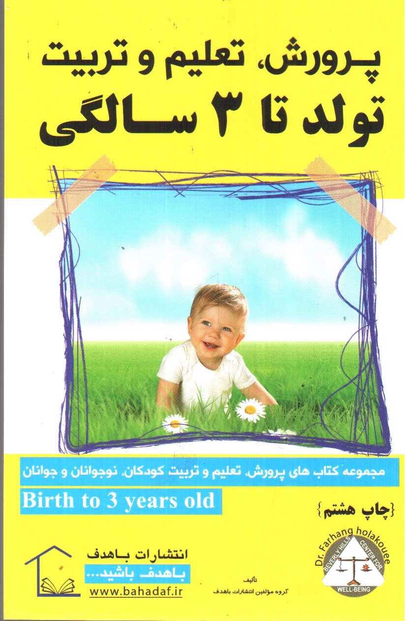 تصویر کتاب پرورش، تعلیم، تربیت تولد تا 3 سالگی