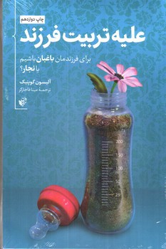 تصویر کتاب علیه تربیت فرزند