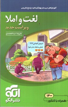 تصویر کتاب نشر الگو لغت و املا (ویراست جدید)