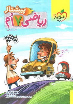 تصویر کتاب خیلی سبز ریاضی هفتم (پیشتاز)