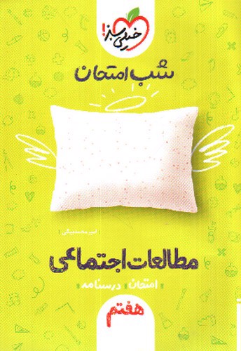 تصویر کتاب خیلی سبز مطالعات اجتماعی هفتم (شب امتحان)