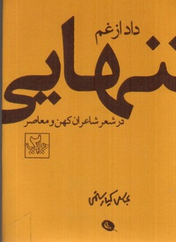 تصویر کتاب داد از غم تنهایی