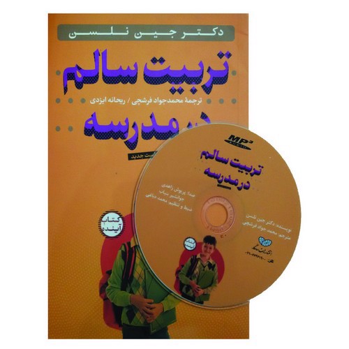 تصویر کتاب تربیت سالم در مدرسه (+CD)