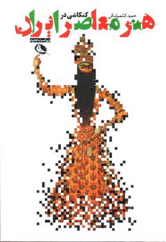 تصویر کتاب کنکاشی در هنر معاصر ایران