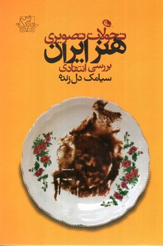 تصویر کتاب تحولات تصویری هنر ایران