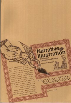 تصویر کتاب تصویرسازی داستانی (در کتاب های چاپ سنگی فارسی)