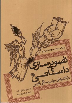 تصویر کتاب تصویرسازی داستانی (در کتاب های چاپ سنگی فارسی)