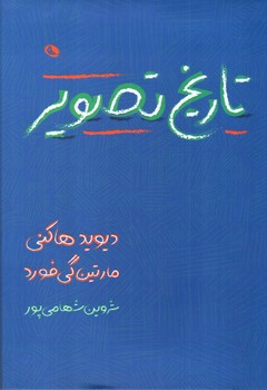 تصویر کتاب تاریخ تصویر