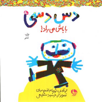 تصویر کتاب دس دسی باباش میاد