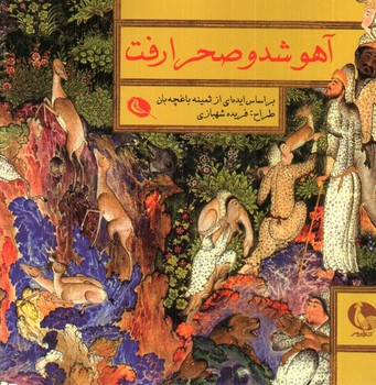 تصویر کتاب آهو شد و صحرا رفت