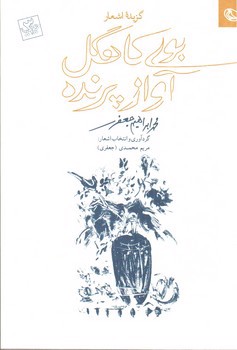 تصویر کتاب بوی کاهگل، آواز پرنده