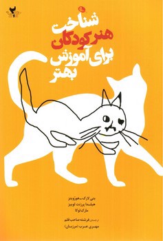 تصویر کتاب شناخت هنر کودکان برای آموزش بهتر