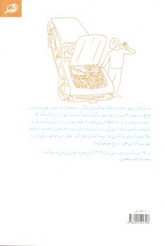 تصویر کتاب ابری به دشت خاطره می بارد (زندگی نامه محمدابراهیم جعفری)