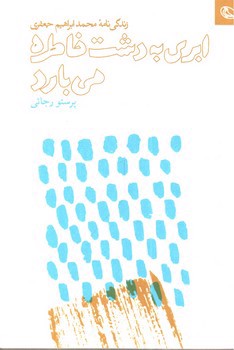 تصویر کتاب ابری به دشت خاطره می بارد (زندگی نامه محمدابراهیم جعفری)